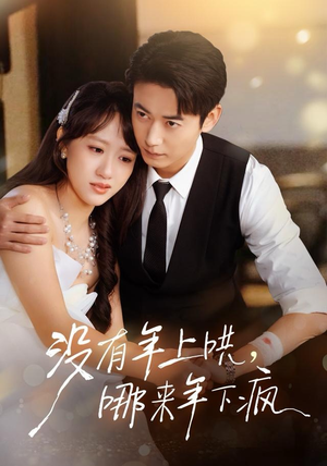 没有年上哄，哪来年下疯（80集）最新火爆短剧