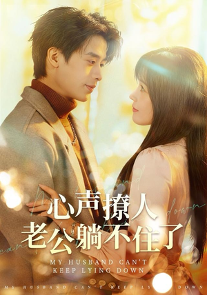 心声撩人，老公躺不住了（74集）观看软件