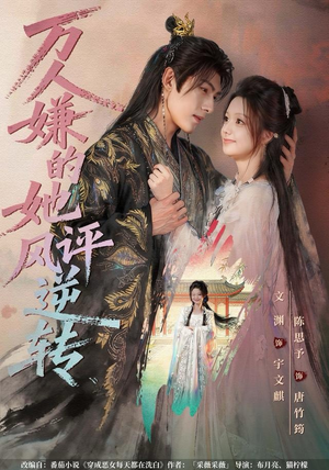 万人嫌的她风评逆转（80集）短剧热门分享