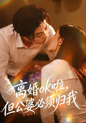 离婚ok啦，但公婆必须归我（79集）百度在线观看
