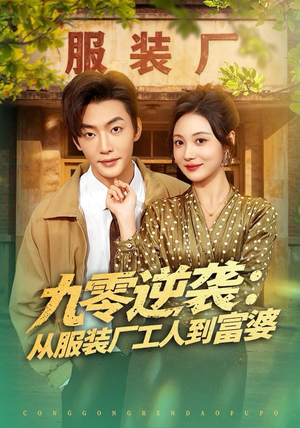 九零逆袭从服装厂工人到富婆（79集）追风的女孩短剧