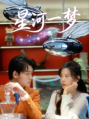 星河一梦（74集）每日分享短剧