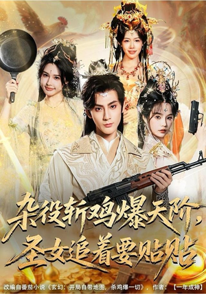 杂役斩鸡爆天阶，圣女追着要贴贴（80集）全集在线看