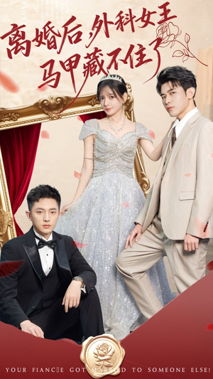 离婚后，外科女王马甲藏不住了（59集）好看吗