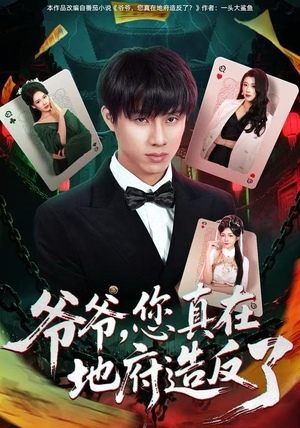 爷爷，您真在地府造反了（71集）热播短剧抢先看