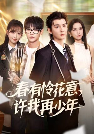 春有怜花意，许我再少年（82集）经典回顾免费看