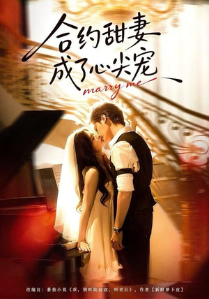 合约甜妻成了心间宠（66集）短剧上头又好看