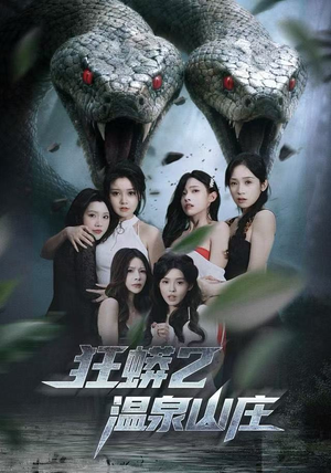 狂蟒2温泉山庄（55集）火热短剧抢先看