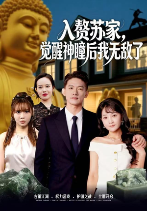 入赘苏家，觉醒神瞳后我无敌了（80集）民国短剧推荐