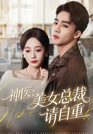 神医美女总裁请自重（69集）短剧中追到爽