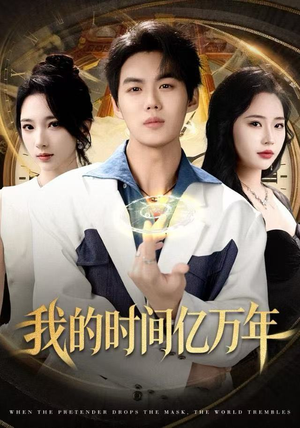 我的时间亿万年（65集）每日分享短剧