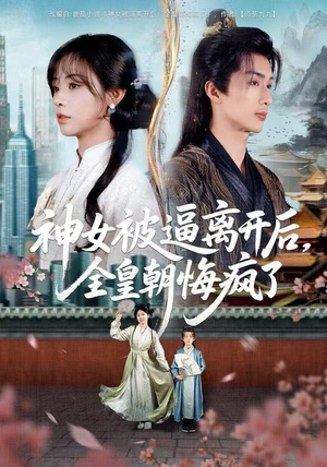 神女被逼离开后，全皇朝悔疯了（60集）精彩短剧热播中