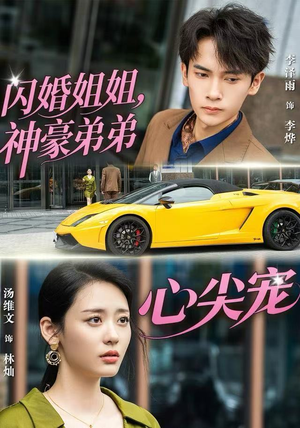 闪婚姐姐，神豪弟弟心尖宠（54集）爆火短剧推荐