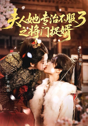 fu人ta专治不服3之将门捉婿（77集）网上可以看吗