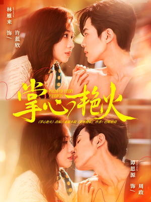 掌心艳火（70集）夸克在线观看