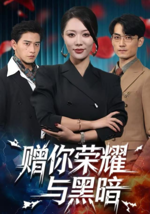 赠你荣耀与黑暗（59集）爆款短剧追不停