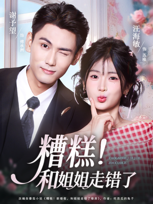 糟糕!和姐姐走错了(124集) 糟糕!和姐姐走错了(124集)夸克网盘观看