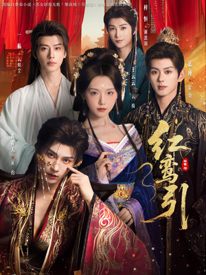 红鸾引（92集）无需会员免费看