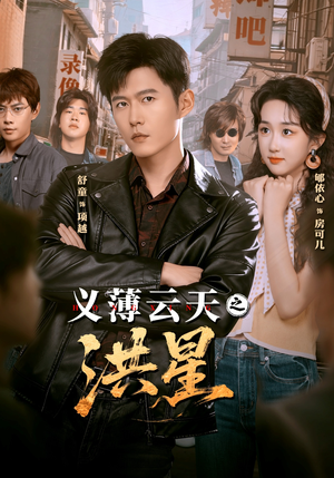 义薄云天之洪星(71集) 义薄云天之洪星(71集)高分佳作免费看