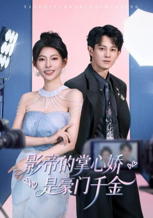 影帝的掌心娇是豪门千金（63集）独家短剧免费看