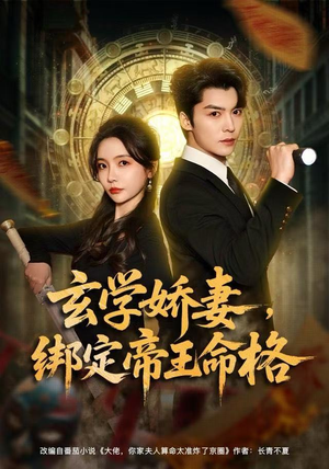 玄学娇妻，绑定帝王命格（80集）我真的爱了