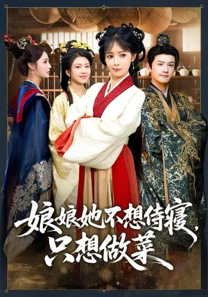 娘娘她不想侍寝，只想做菜（78集）温柔追捕短剧