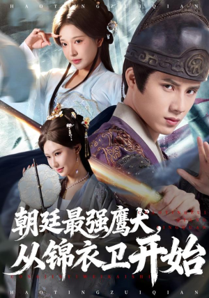 朝廷最强鹰犬从锦衣卫开始（83集）恋爱短剧分享