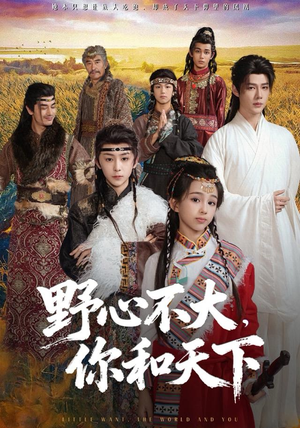 野心不大，你和天下（82集）我真的爱了