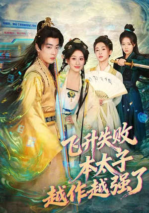 飞升失败，本太子越作越强了（84集）热门短剧榜单