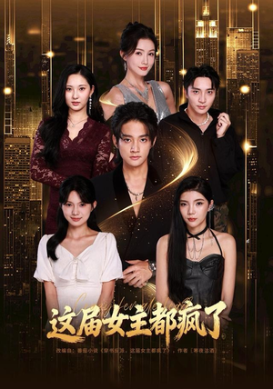 这届女主都疯了（80集）看到了大结局