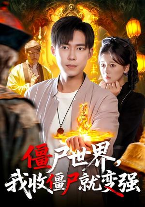 僵尸世界我收僵尸就变强（100集）追短剧太上头了