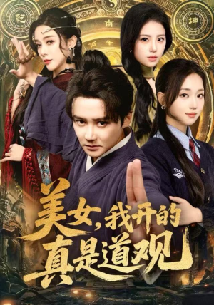 美女，我开的真是道观（78集）精彩短剧抢先看