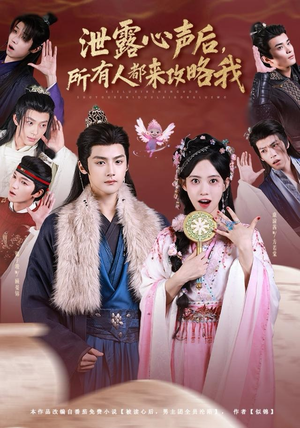 泄露心声后，所有人都来攻略我（75集）完整版免费观看