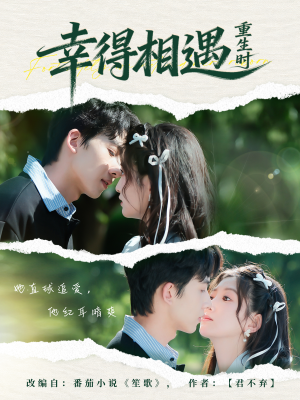 幸得相遇重生时（57集）精彩好看短剧