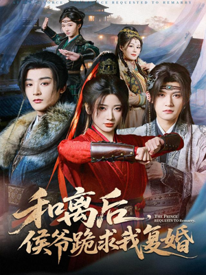 和离后，侯爷跪求我复婚（66集）热门了短剧