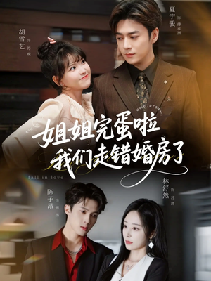 姐姐完蛋啦我们走错婚房了未删减版（97集）全集都在这里了