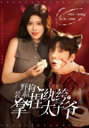 野狗装乖！拿捏纨绔太子爷（80集）全集我都看完了