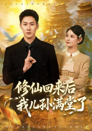 修仙回来后我儿孙满堂了（80集）高质量短剧推荐
