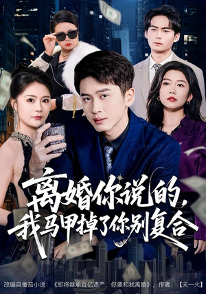 离婚你说的，我马甲掉了你别复合（80集）剧好看短剧推荐