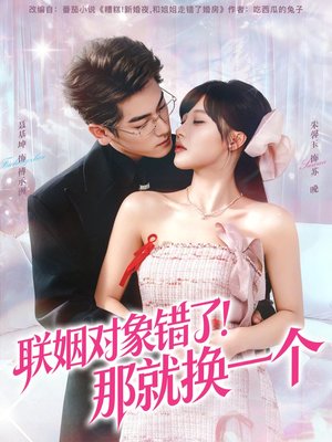 联姻对象错了！那就换一个（93集）免费短剧资源