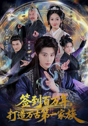 签到百万年，打造万古第一家族（84集）精彩短剧来袭