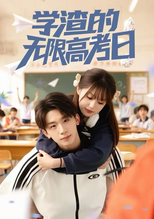 学渣的无限高考日（80集）悬疑短剧推荐