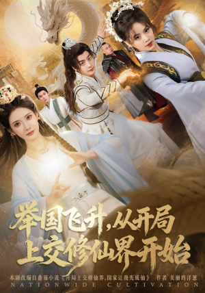 举国飞升从开局上交修仙界开始（81集）免费短剧合集