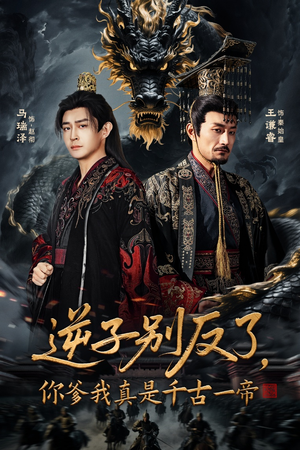 逆子别反了，你爹我真是千古一帝（143集）短剧小说在线看