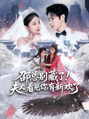 邵总别藏了！夫人看见你有新欢了（70集）短剧推荐更新中