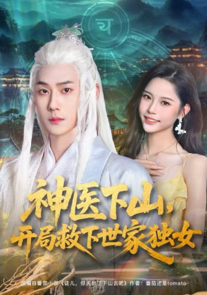 神医下山，开局救下世家独女（80集）最火爆的短剧