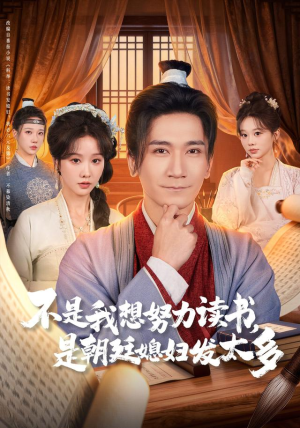不是我想努力读书是朝廷发媳妇太多（80集）短剧全集完整