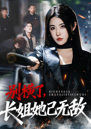 别横了长姐她已无敌（75集）熬夜追短剧