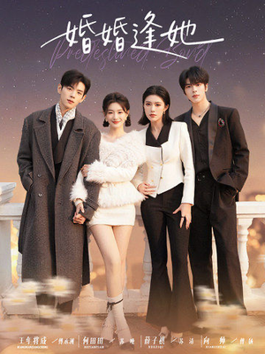 婚婚逢她未删减版（59集）推荐好短剧