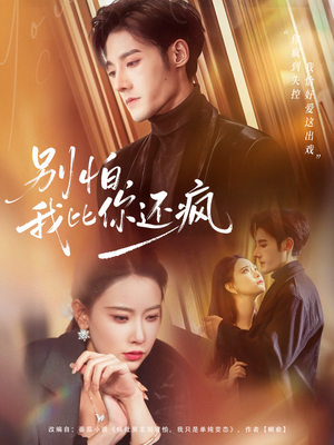 别怕，我比你还疯（80集）看到大结局